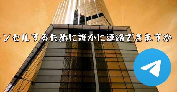 紙飛行機の登録をキャンセルするために誰かに連絡できますか