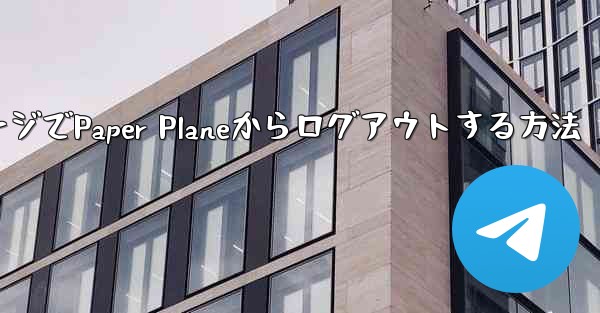 WebページでPaper Planeからログアウトする方法