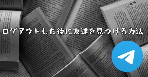 Android紙飛行機からログアウトした後に友達を見つける方法