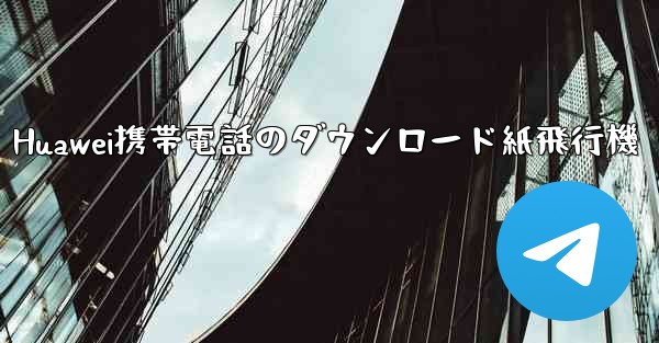 Huawei携帯電話のダウンロード紙飛行機