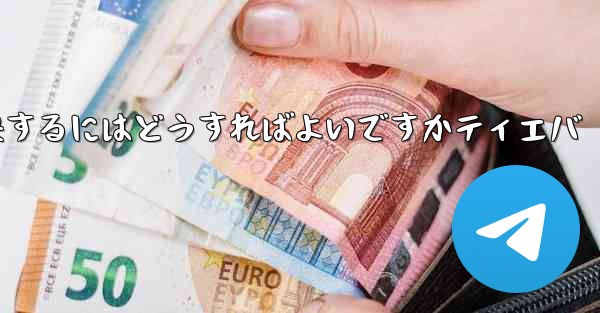 紙飛行機が認証コードを受信できない問題を解決するにはどうすればよいですかティエバ