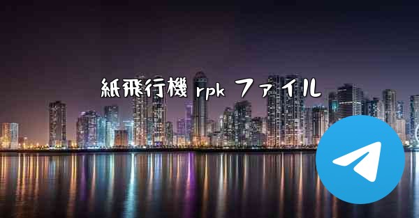 紙飛行機 rpk ファイル