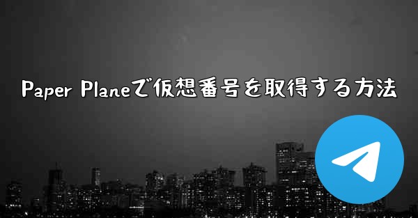 Paper Planeで仮想番号を取得する方法