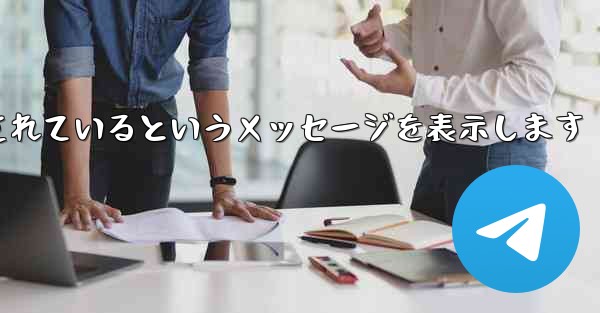 <b>紙飛行機は携帯電話番号がブロックされているというメッセージを表示します</b>