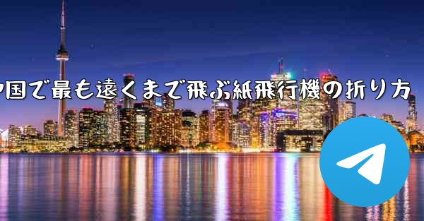 中国で最も遠くまで飛ぶ紙飛行機の折り方