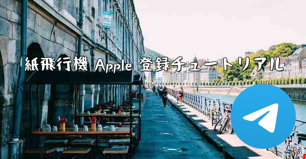 紙飛行機 Apple 登録チュートリアル