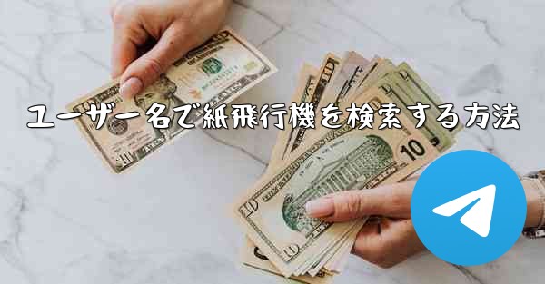 ユーザー名で紙飛行機を検索する方法