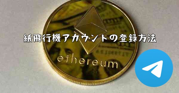 紙飛行機アカウントの登録方法
