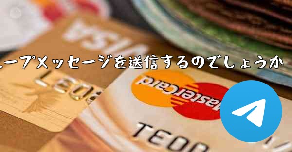 紙飛行機はどのようにしてグループメッセージを送信するのでしょうか