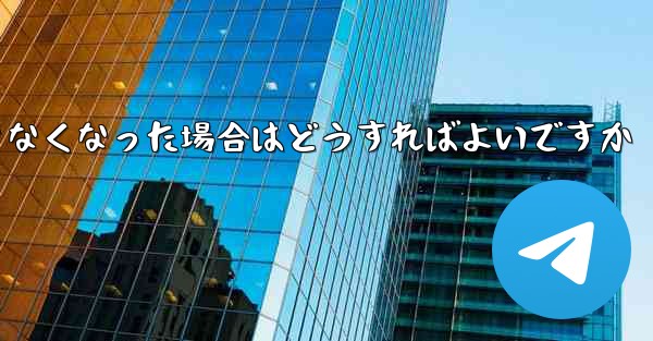 Paper Plane の元の携帯電話番号が使用できなくなった場合はどうすればよいですか