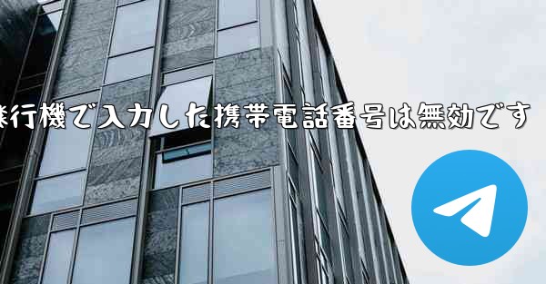紙飛行機で入力した携帯電話番号は無効です