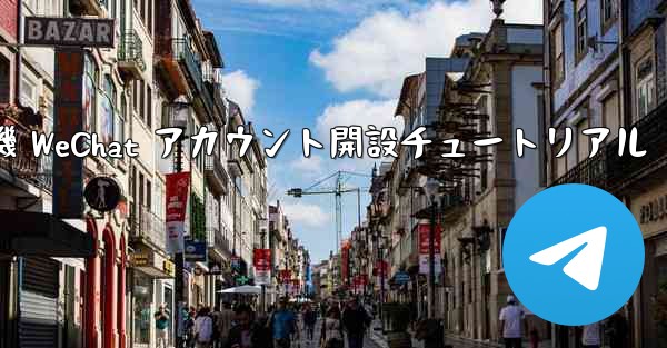 <b>紙飛行機 WeChat アカウント開設チュートリアル</b>