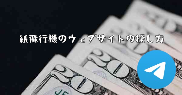 紙飛行機のウェブサイトの探し方
