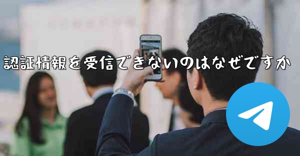 Paper Plane が SMS 認証情報を受信できないのはなぜですか