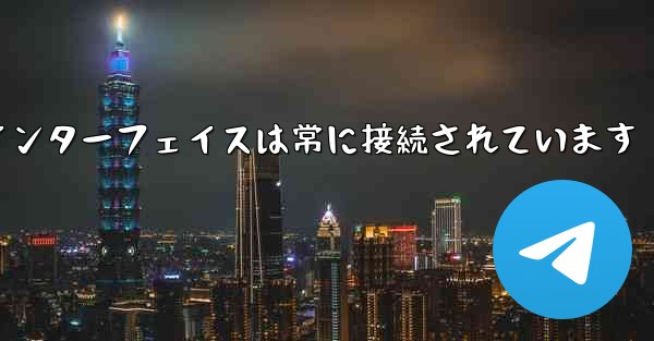 紙飛行機のログインインターフェイスは常に接続されています