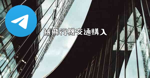 紙飛行機交通購入