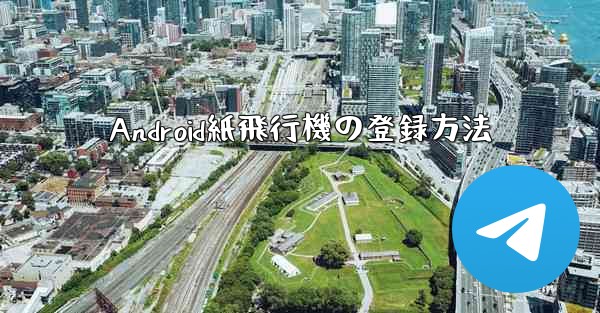 Android紙飛行機の登録方法