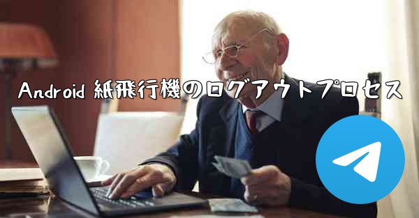 Android 紙飛行機のログアウトプロセス