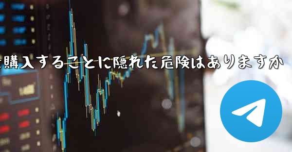 <b>紙飛行機のアカウントを購入することに隠れた危険はありますか</b>