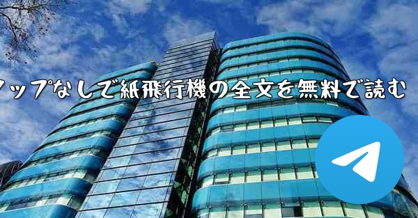 ポップアップなしで紙飛行機の全文を無料で読む