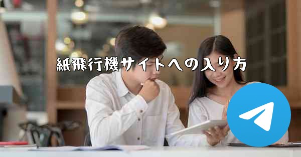 紙飛行機サイトへの入り方