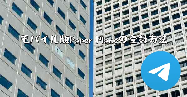 <b>モバイル版Paper Planeの登録方法</b>