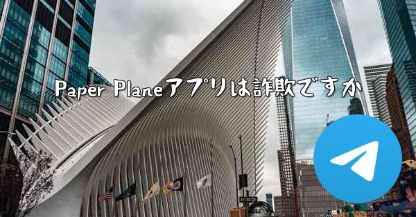 Paper Planeアプリは詐欺ですか