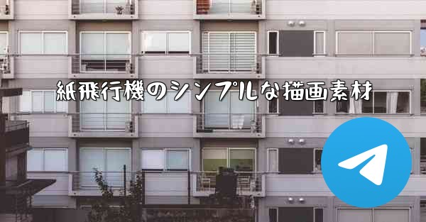 <b>紙飛行機のシンプルな描画素材</b>