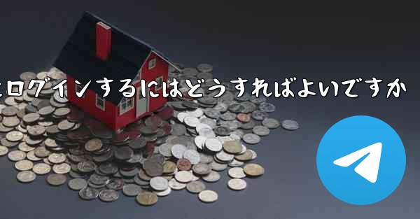 携帯電話番号なしで Paper Plane にログインするにはどうすればよいですか