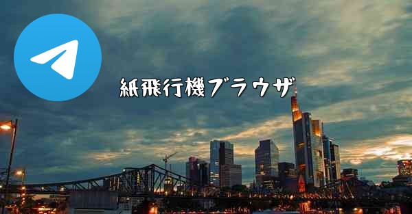 紙飛行機ブラウザ