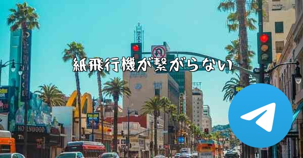 紙飛行機が繋がらない