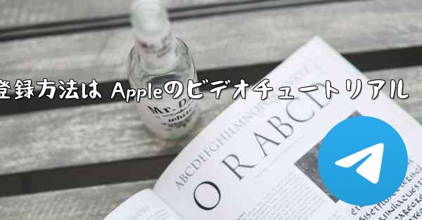 Paper Planeのアカウント登録方法は Appleのビデオチュートリアル