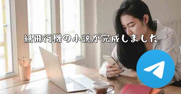 <b>紙飛行機の小説が完成しました</b>