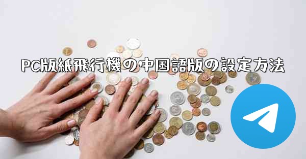<b>PC版紙飛行機の中国語版の設定方法</b>