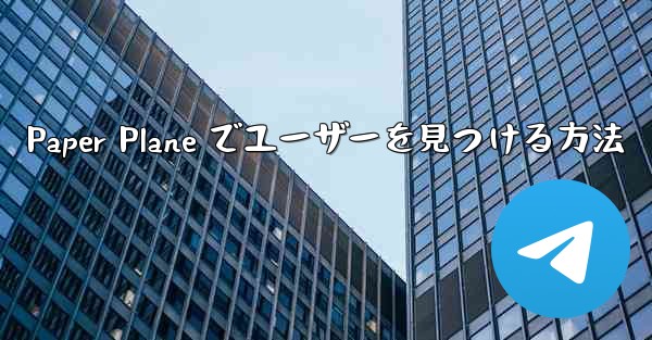 Paper Plane でユーザーを見つける方法