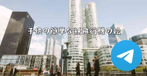 子供の簡単な紙飛行機の絵