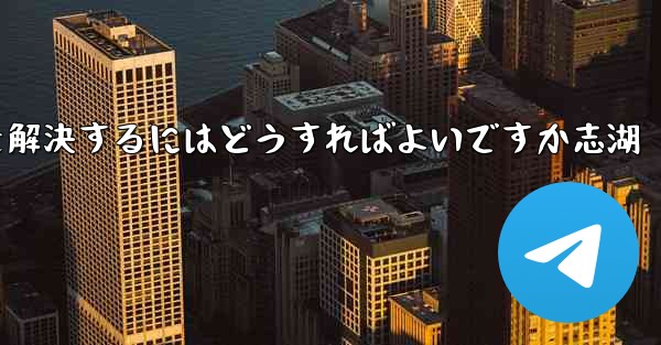Paper Planeが認証コードを受信できない問題を解決するにはどうすればよいですか志湖