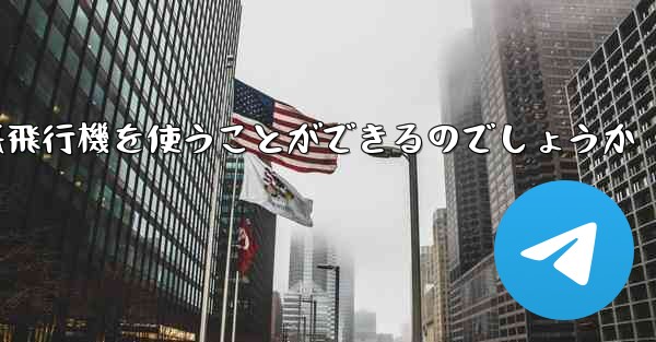 中国ではどうやって紙飛行機を使うことができるのでしょうか