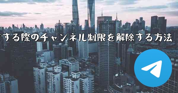 Paper Plane Webサイトにログインする際のチャンネル制限を解除する方法