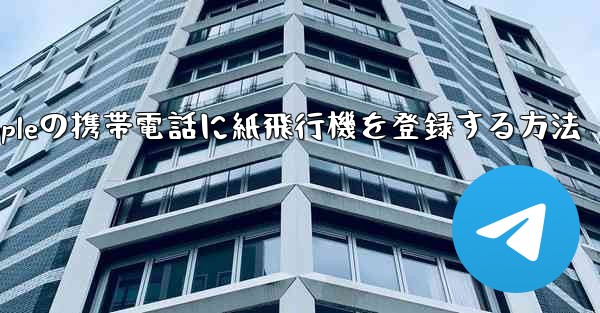 Appleの携帯電話に紙飛行機を登録する方法