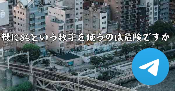 紙飛行機に86という数字を使うのは危険ですか