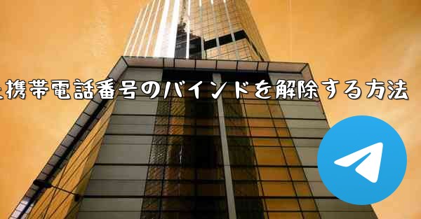 紙飛行機にバインドされた携帯電話番号のバインドを解除する方法