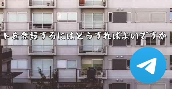 Apple Paper Plane にアカウントを登録するにはどうすればよいですか