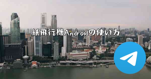 <b>紙飛行機Androidの使い方</b>