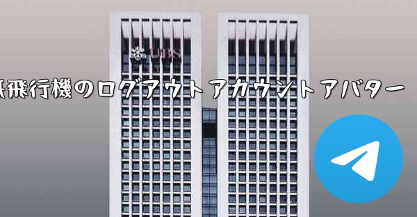 <b>紙飛行機のログアウトアカウントアバター</b>