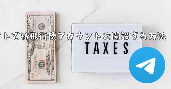 <b>Douyinアカウントで紙飛行機アカウントを開設する方法</b>