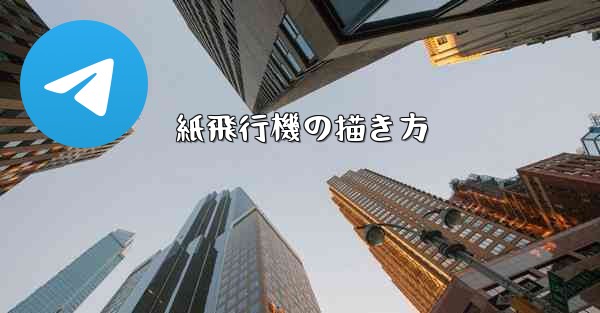 紙飛行機の描き方