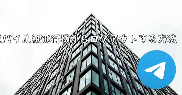 モバイル紙飛行機からログアウトする方法