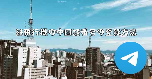 紙飛行機の中国語番号の登録方法
