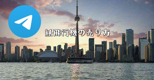 紙飛行機の売り方